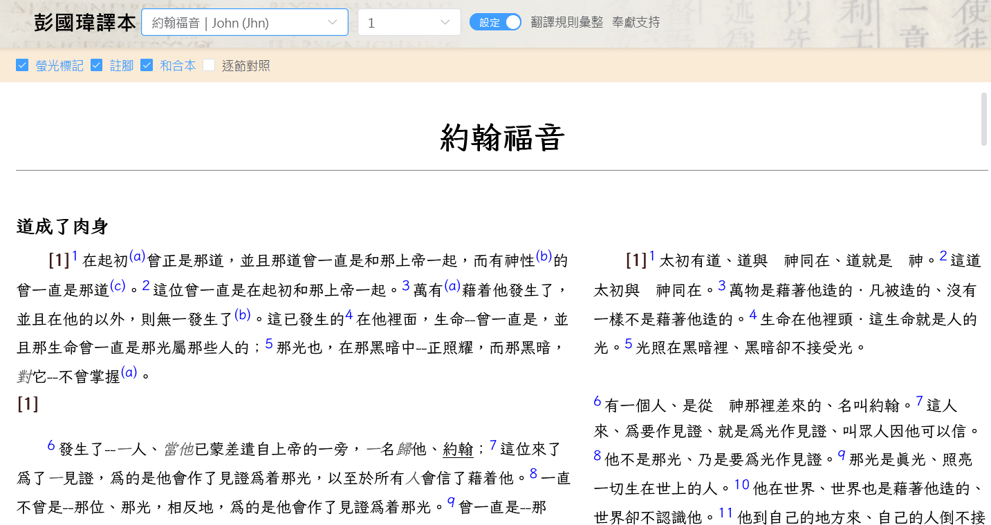 譯本瀏覽畫面預覽：經文與和合本並列閱讀